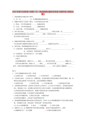 2022年高中生物 第4章第1節(jié)物質跨膜運輸?shù)膶嵗龔土曁峋V 新人教版必修1