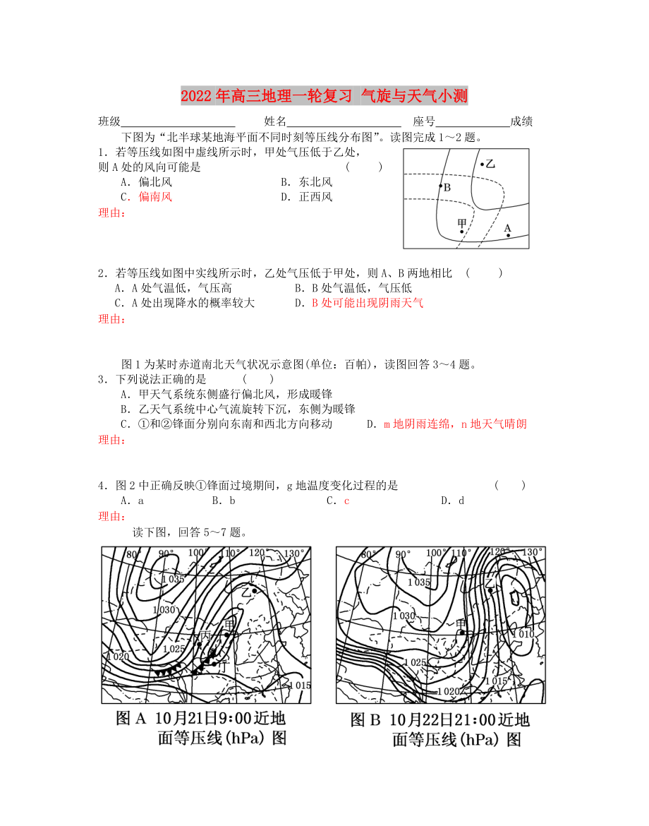 2022年高三地理一輪復(fù)習(xí) 氣旋與天氣小測(cè)_第1頁