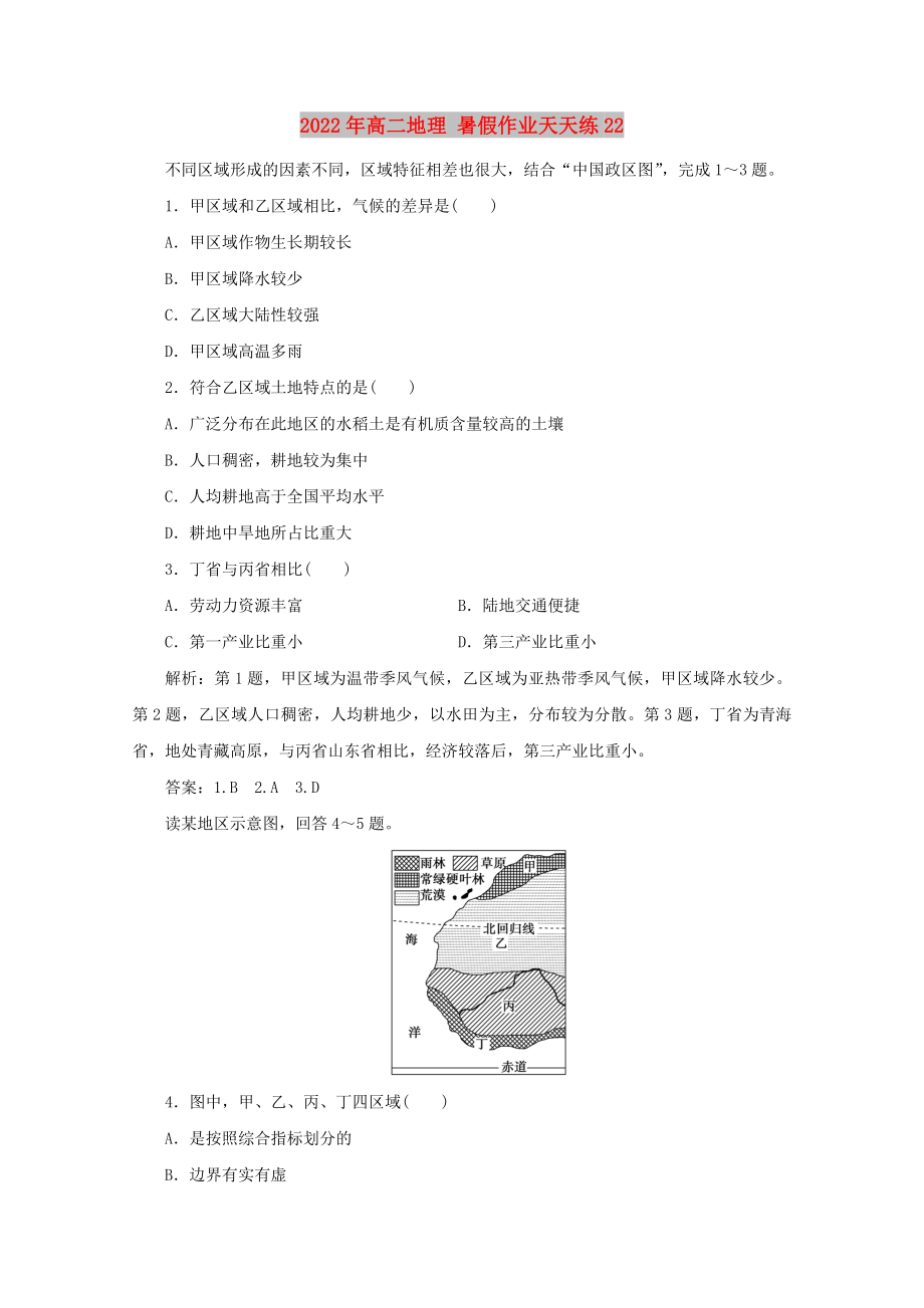 2022年高二地理 暑假作業(yè)天天練22_第1頁(yè)