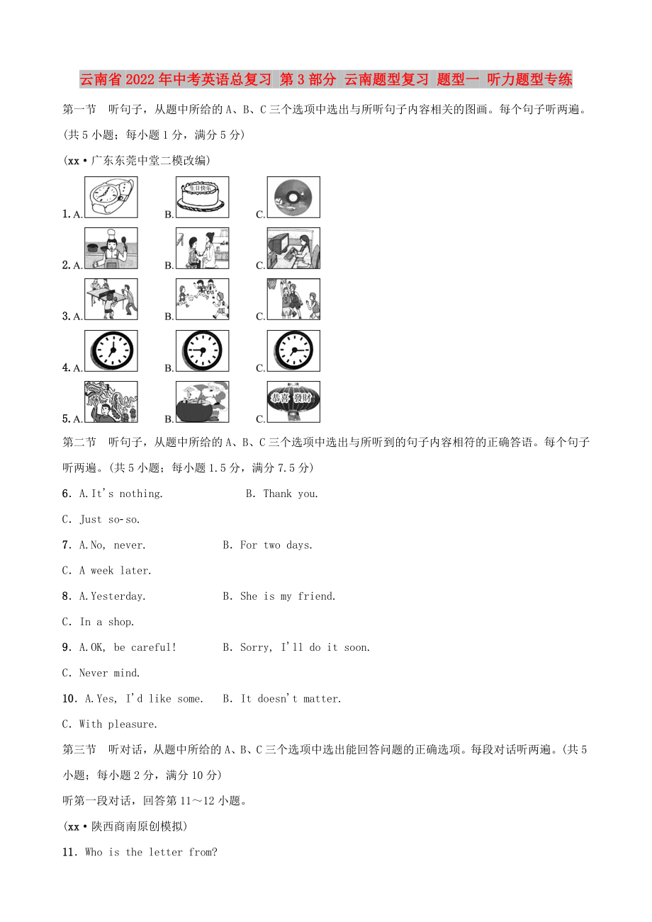 云南省2022年中考英語(yǔ)總復(fù)習(xí) 第3部分 云南題型復(fù)習(xí) 題型一 聽力題型專練_第1頁(yè)