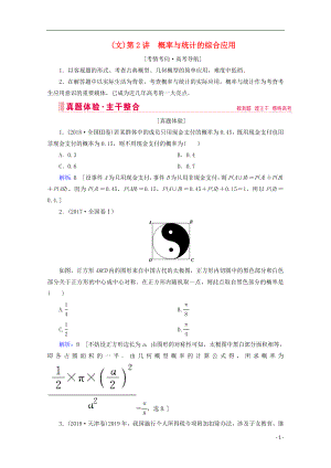 2020屆高考數(shù)學(xué)大二輪復(fù)習(xí) 層級(jí)二 專題六 概率與統(tǒng)計(jì) 第2講 概率與統(tǒng)計(jì)的綜合應(yīng)用教學(xué)案（文）