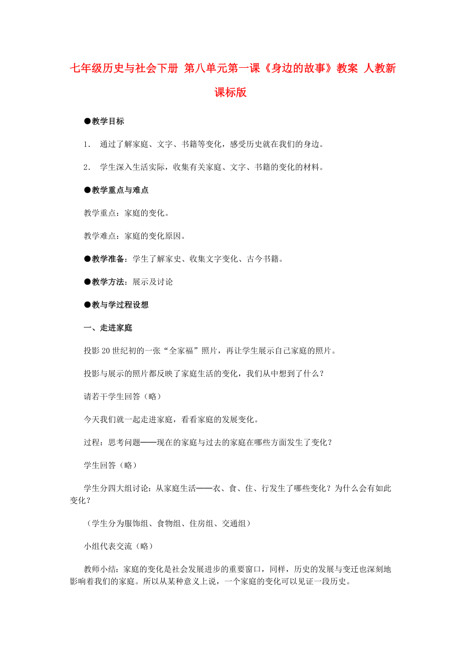 七年级历史与社会下册 第八单元第一课《身边的故事》教案 人教新课标版_第1页