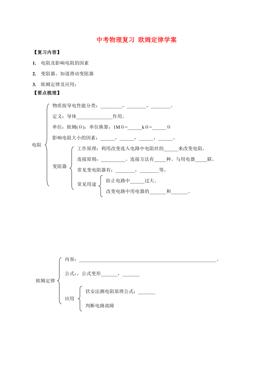 中考物理復(fù)習(xí) 歐姆定律學(xué)案_第1頁(yè)