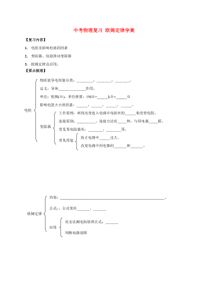 中考物理復(fù)習(xí) 歐姆定律學(xué)案