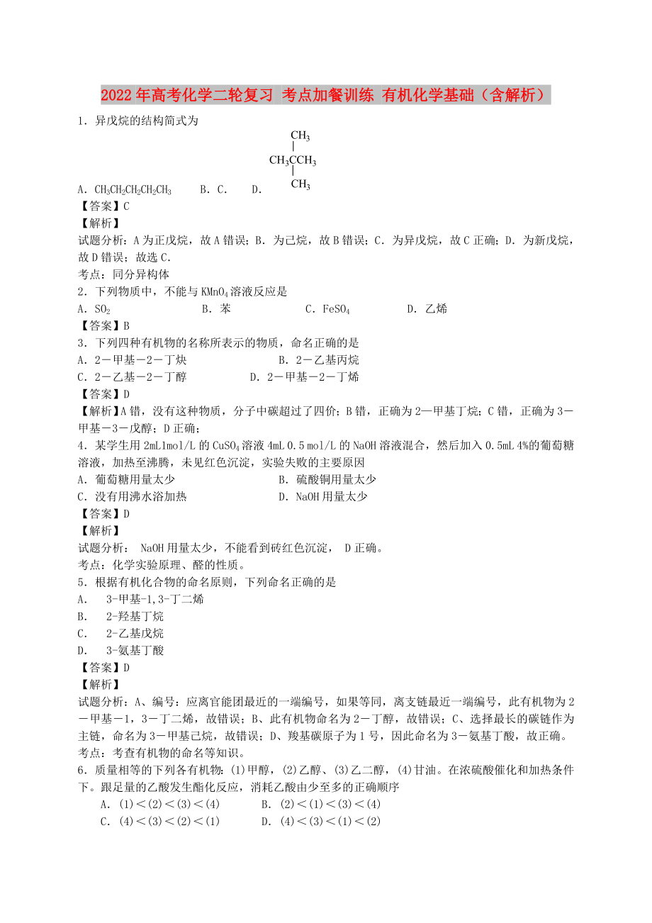 2022年高考化學(xué)二輪復(fù)習(xí) 考點加餐訓(xùn)練 有機化學(xué)基礎(chǔ)（含解析）_第1頁