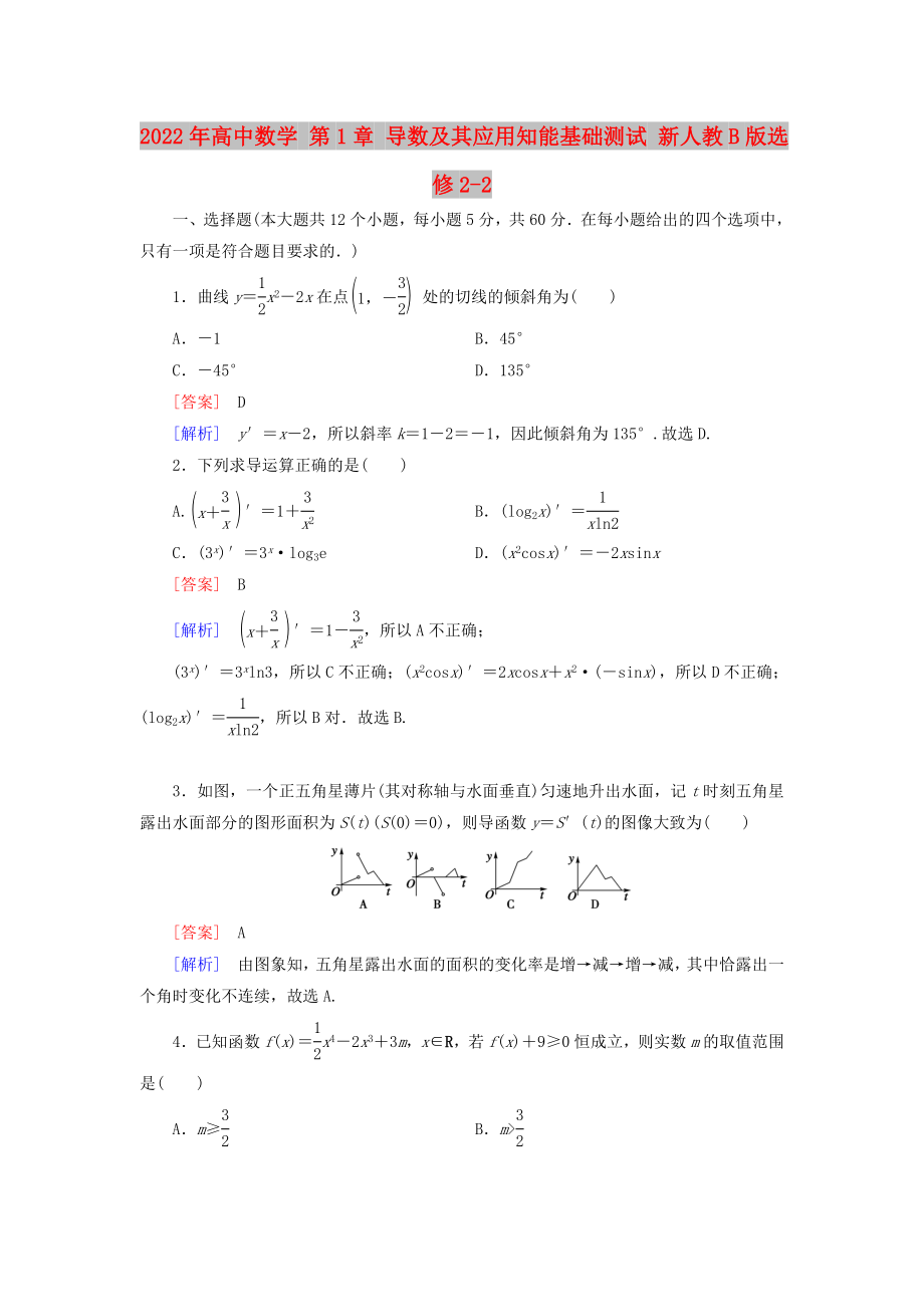 2022年高中數(shù)學 第1章 導數(shù)及其應用知能基礎測試 新人教B版選修2-2_第1頁