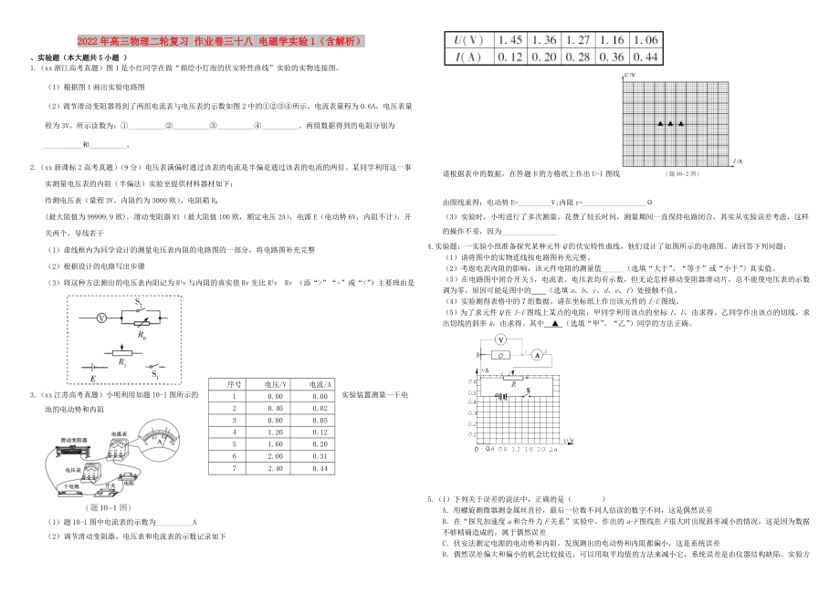 2022年高三物理二輪復(fù)習(xí) 作業(yè)卷三十八 電磁學(xué)實(shí)驗(yàn)1（含解析）_第1頁