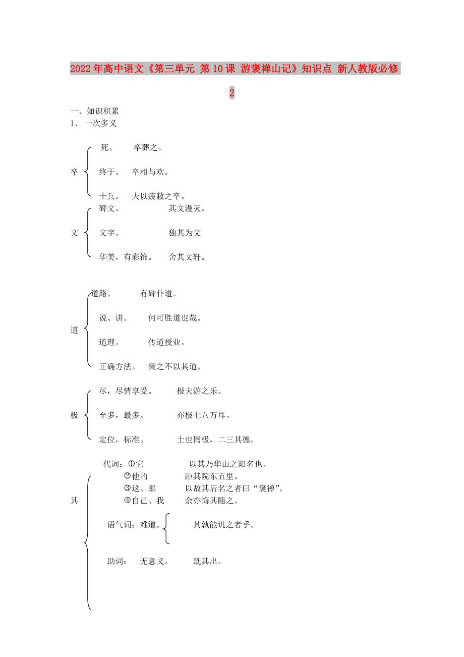 2022年高中語文《第三單元 第10課 游褒禪山記》知識點 新人教版必修2_第1頁