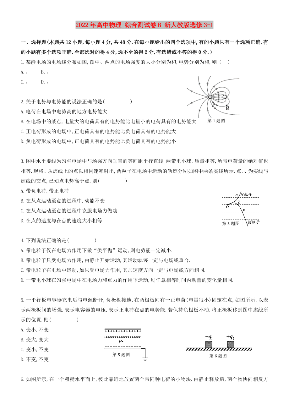 2022年高中物理 綜合測(cè)試卷B 新人教版選修3-1_第1頁(yè)