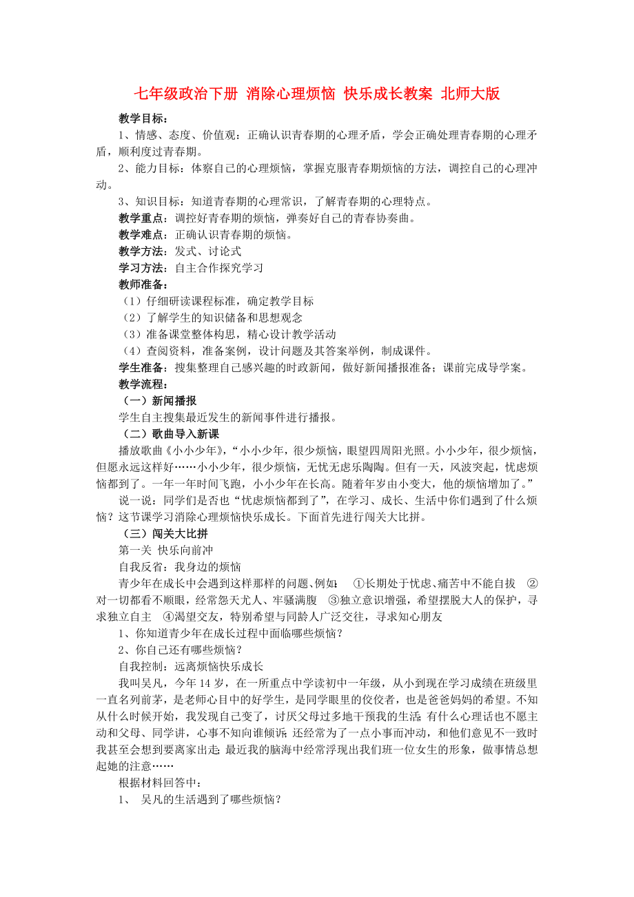 七年级政治下册 消除心理烦恼 快乐成长教案 北师大版_第1页