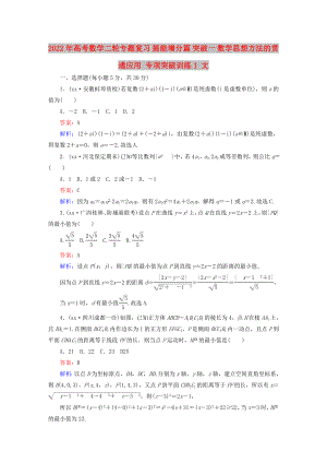 2022年高考數(shù)學(xué)二輪專題復(fù)習(xí) 提能增分篇 突破一 數(shù)學(xué)思想方法的貫通應(yīng)用 專項(xiàng)突破訓(xùn)練1 文