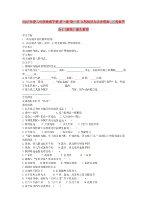 2022年春八年級(jí)地理下冊(cè) 第七章 第一節(jié) 自然特征與農(nóng)業(yè)學(xué)案1（答案不全）（新版）新人教版