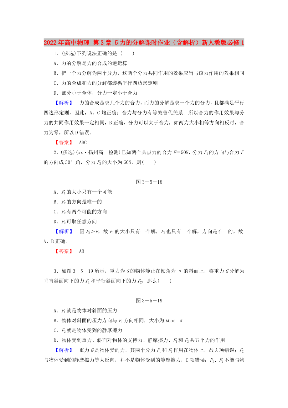 2022年高中物理 第3章 5力的分解課時作業(yè)（含解析）新人教版必修1_第1頁