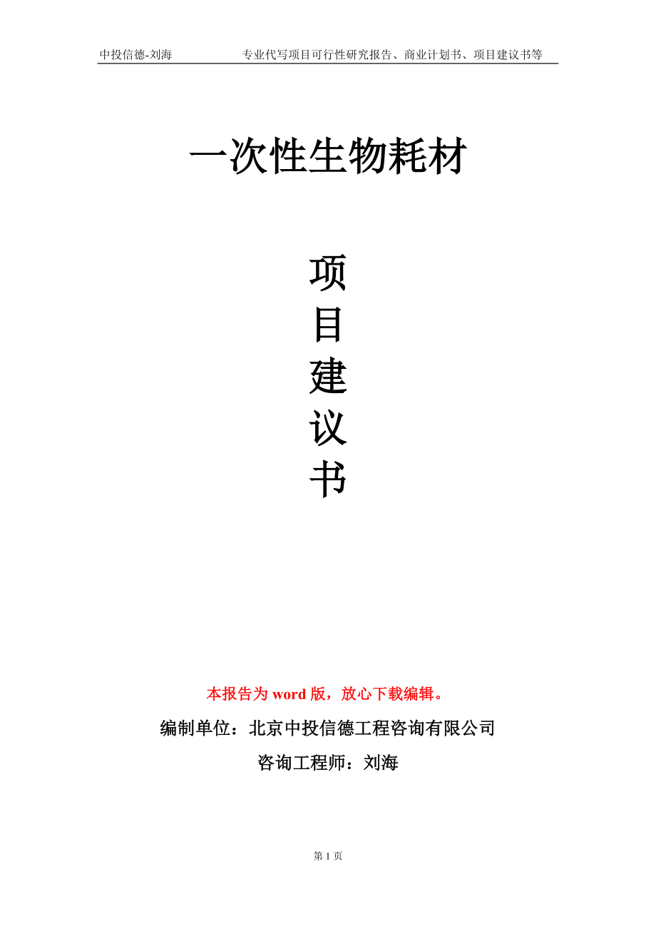 一次性生物耗材項(xiàng)目建議書寫作模板_第1頁