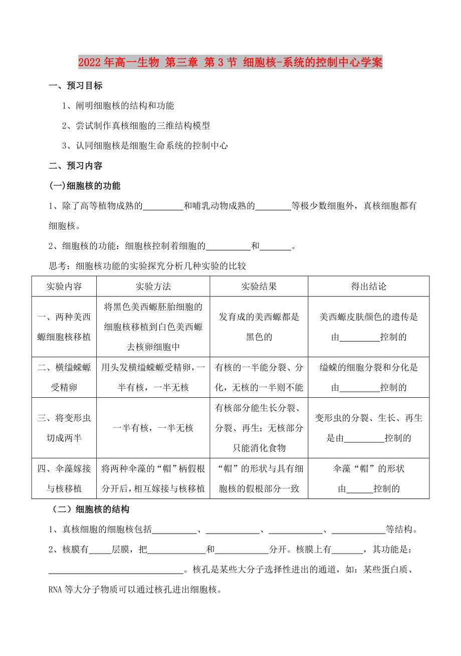 2022年高一生物 第三章 第3節(jié) 細胞核-系統(tǒng)的控制中心學(xué)案_第1頁