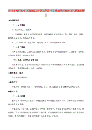 2022年高中政治 《經濟生活》第三單元 9.2 依法納稅教案 新人教版必修1