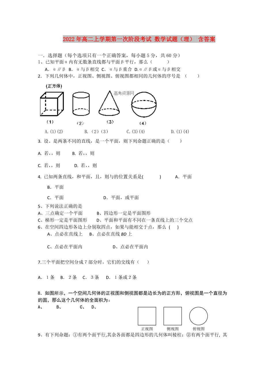 2022年高二上學期第一次階段考試 數(shù)學試題（理） 含答案_第1頁