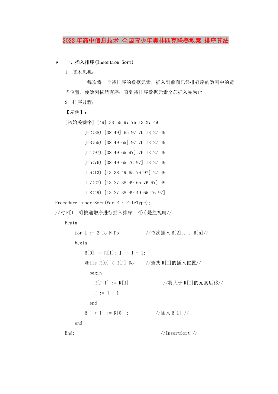 2022年高中信息技術(shù) 全國青少年奧林匹克聯(lián)賽教案 排序算法_第1頁