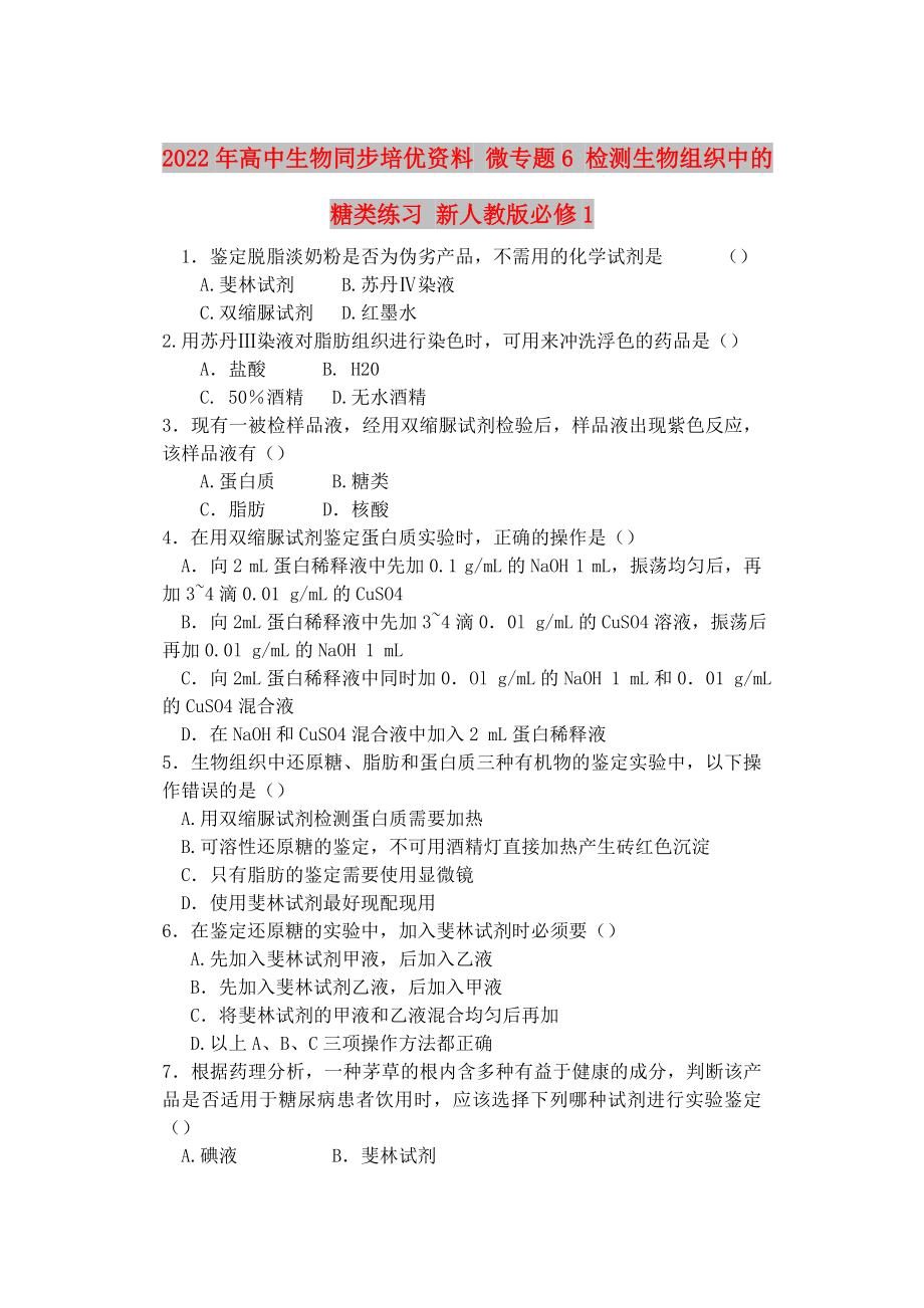 2022年高中生物同步培優(yōu)資料 微專題6 檢測生物組織中的糖類練習 新人教版必修1_第1頁