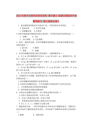 2022年高中生物同步培優(yōu)資料 微專題6 檢測(cè)生物組織中的糖類練習(xí) 新人教版必修1