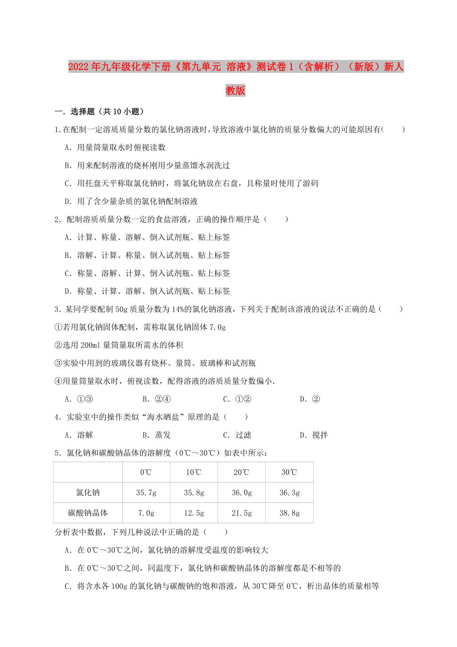 2022年九年級(jí)化學(xué)下冊(cè)《第九單元 溶液》測(cè)試卷1（含解析）（新版）新人教版_第1頁(yè)