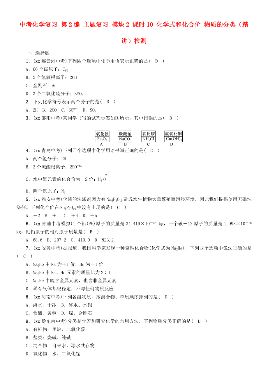 中考化學(xué)復(fù)習(xí) 第2編 主題復(fù)習(xí) 模塊2 課時(shí)10 化學(xué)式和化合價(jià) 物質(zhì)的分類（精講）檢測_第1頁