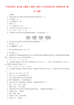 中考化學(xué)復(fù)習(xí) 第2編 主題復(fù)習(xí) 模塊2 課時(shí)10 化學(xué)式和化合價(jià) 物質(zhì)的分類（精講）檢測