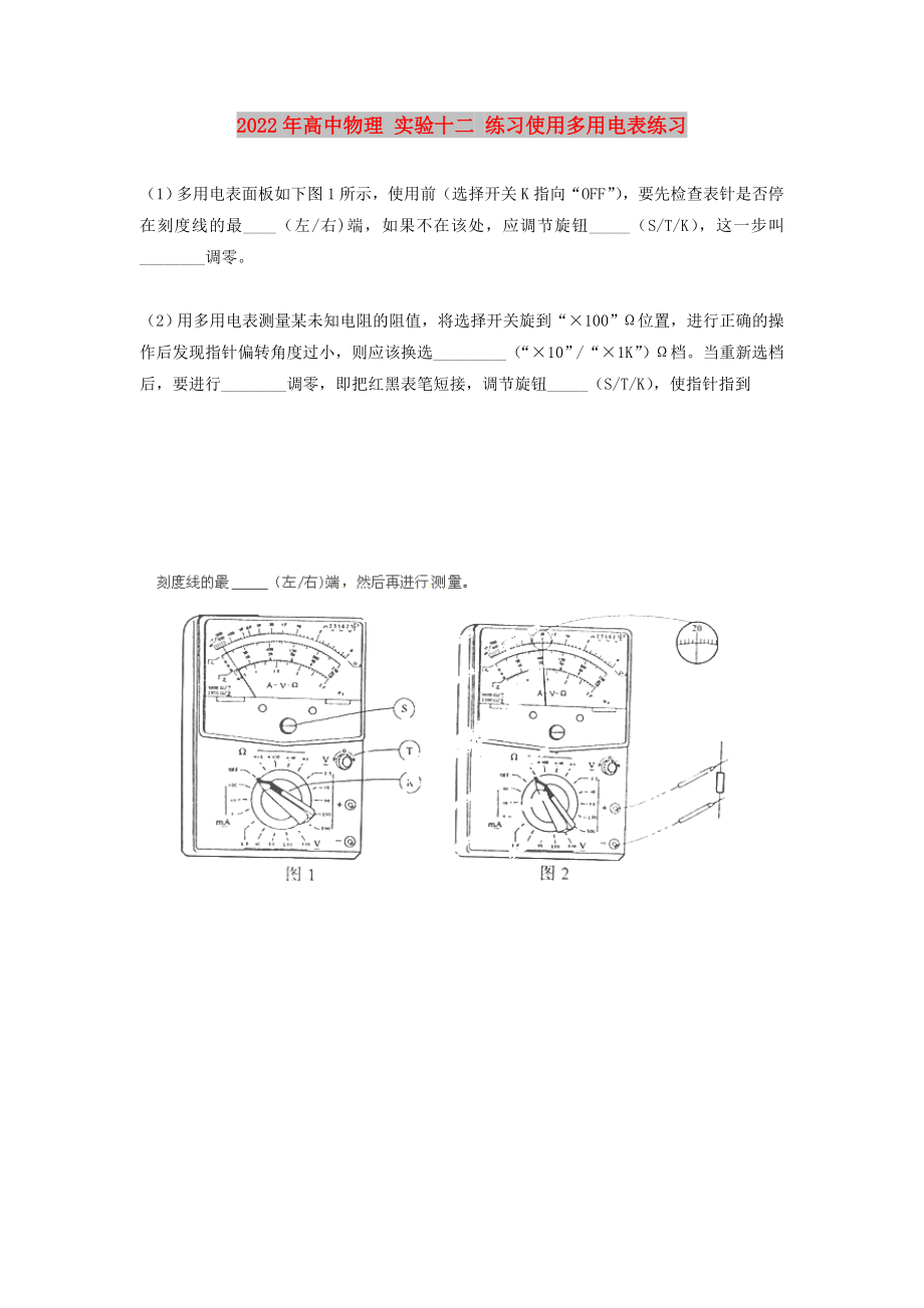 2022年高中物理 實(shí)驗(yàn)十二 練習(xí)使用多用電表練習(xí)_第1頁(yè)