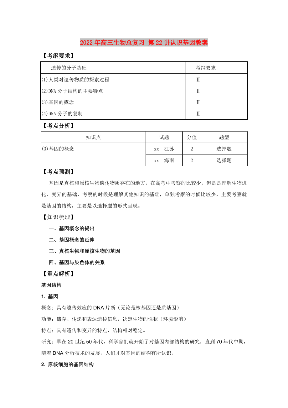 2022年高三生物总复习 第22讲认识基因教案_第1页