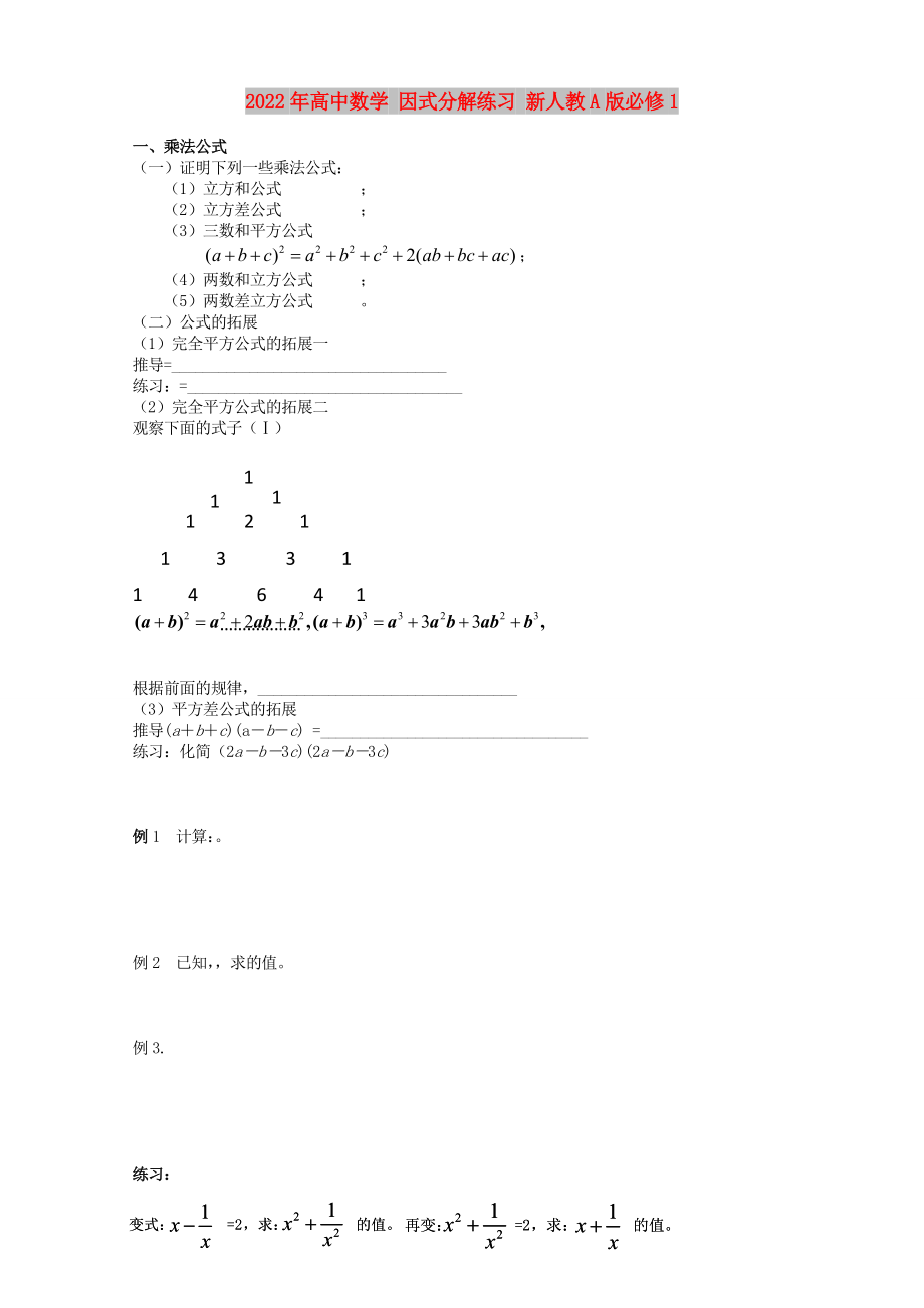 2022年高中數(shù)學 因式分解練習 新人教A版必修1_第1頁