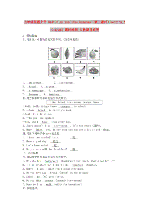 七年級英語上冊 Unit 6 Do you like bananas（第1課時）Section A（1a-2d）課時檢測 人教新目標版