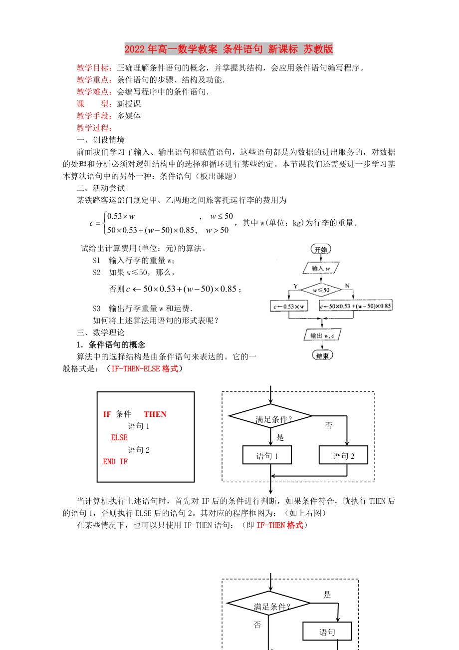 2022年高一數(shù)學(xué)教案 條件語句 新課標(biāo) 蘇教版_第1頁