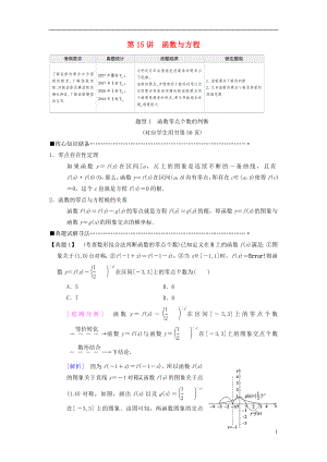 2018版高考數(shù)學(xué)二輪復(fù)習(xí) 第1部分 重點強化專題 專題6 函數(shù)與導(dǎo)數(shù) 第15講 函數(shù)與方程教學(xué)案 理