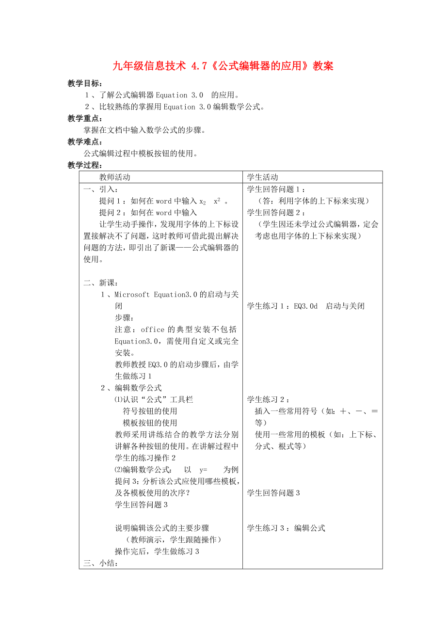 九年级信息技术 4.7《公式编辑器的应用》教案_第1页