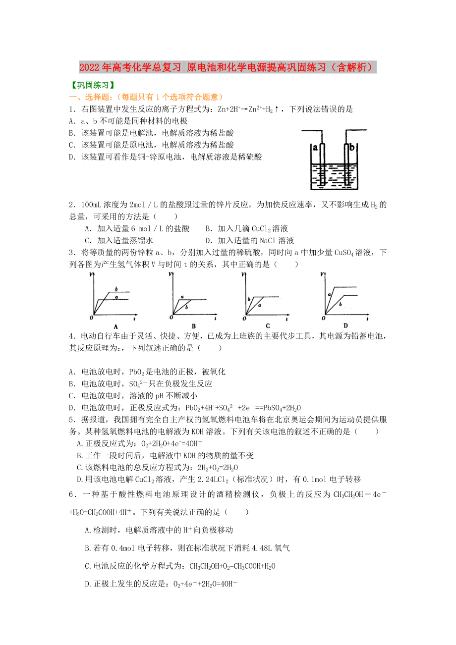 2022年高考化學總復習 原電池和化學電源提高鞏固練習（含解析）_第1頁