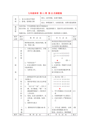 九年級體育 第11周 第22次課教案