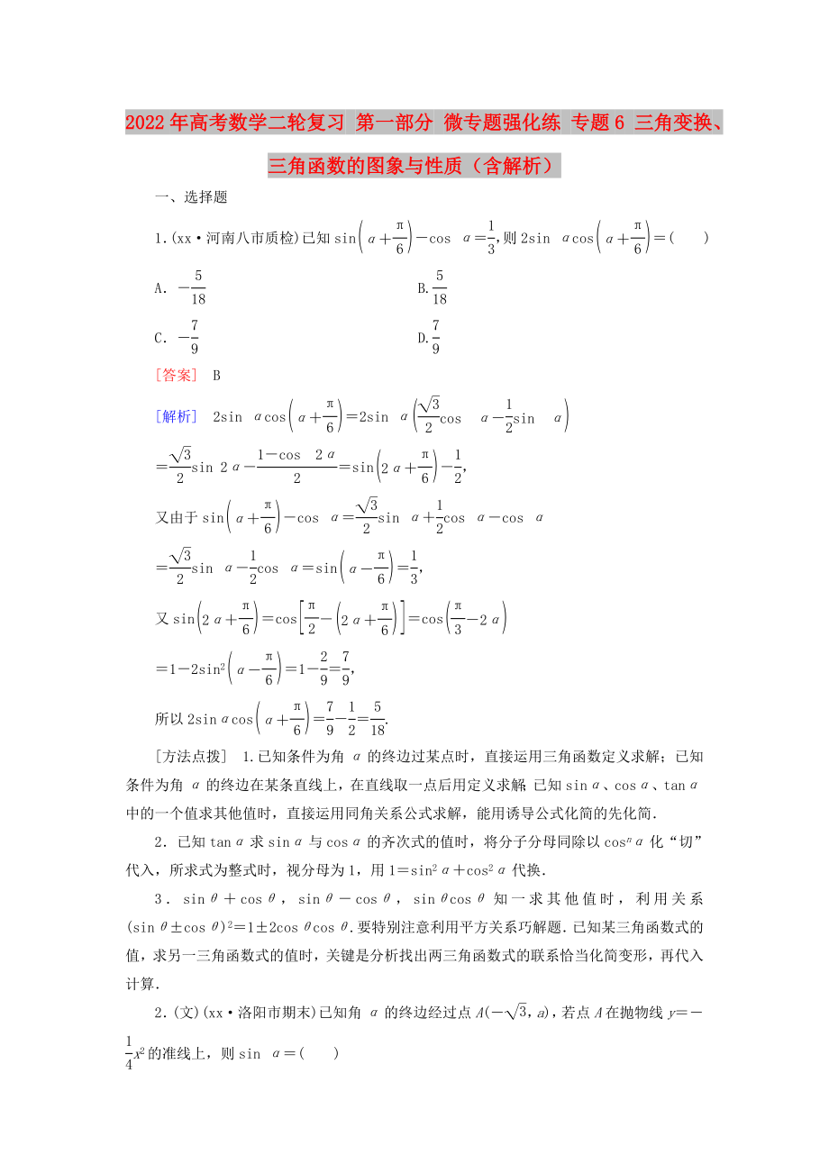 2022年高考數(shù)學(xué)二輪復(fù)習(xí) 第一部分 微專(zhuān)題強(qiáng)化練 專(zhuān)題6 三角變換、三角函數(shù)的圖象與性質(zhì)（含解析）_第1頁(yè)