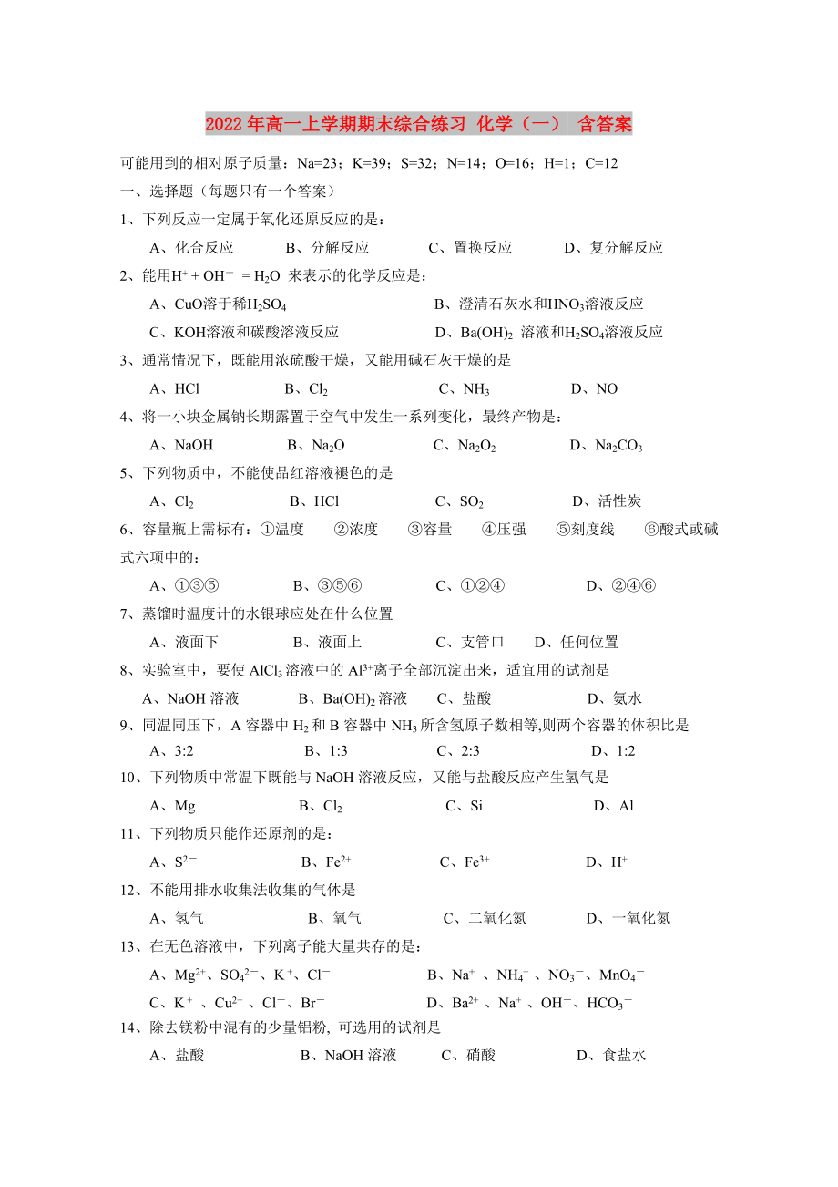 2022年高一上学期期末综合练习 化学（一） 含答案_第1页