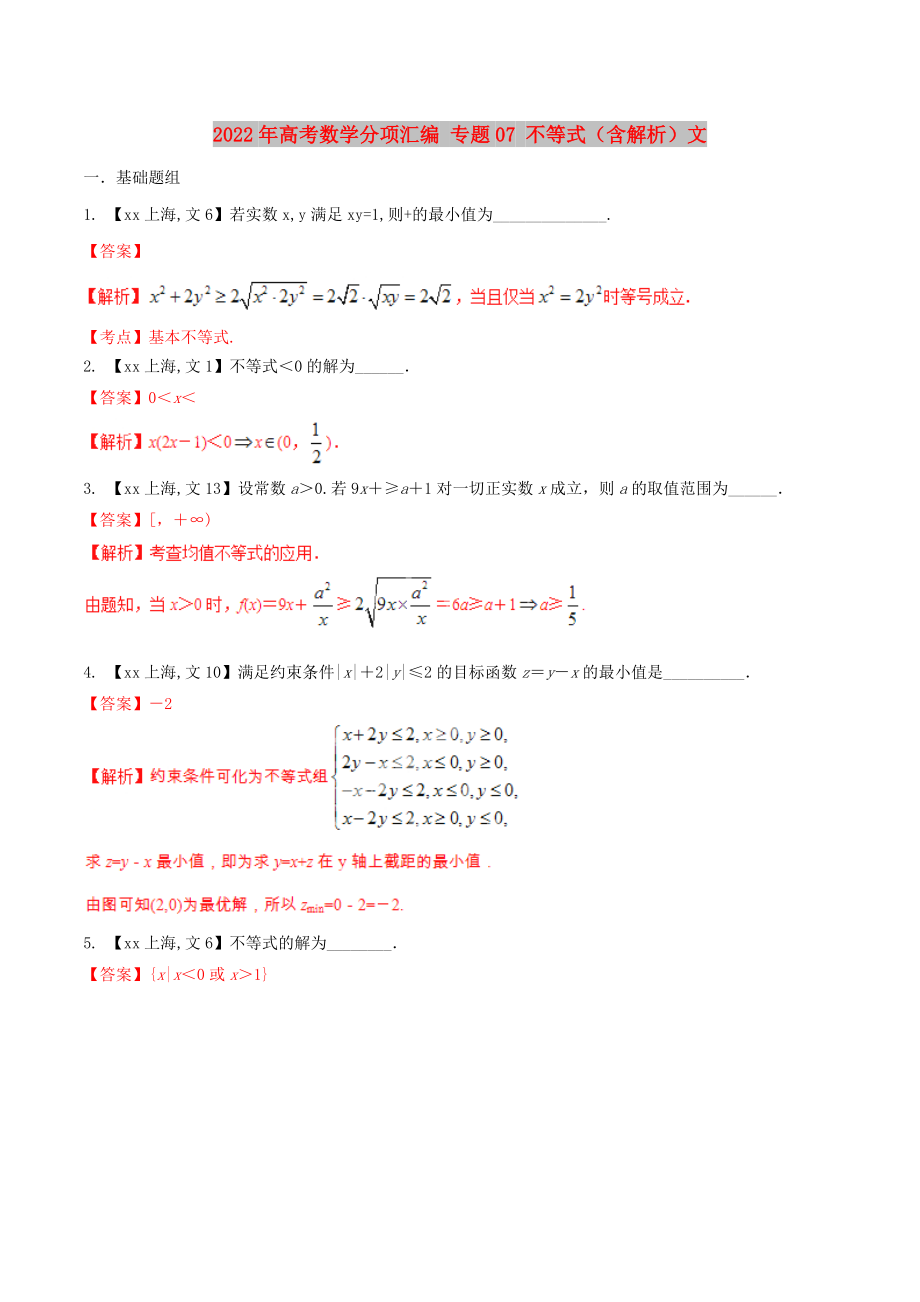 2022年高考數(shù)學(xué)分項(xiàng)匯編 專題07 不等式（含解析）文_第1頁(yè)