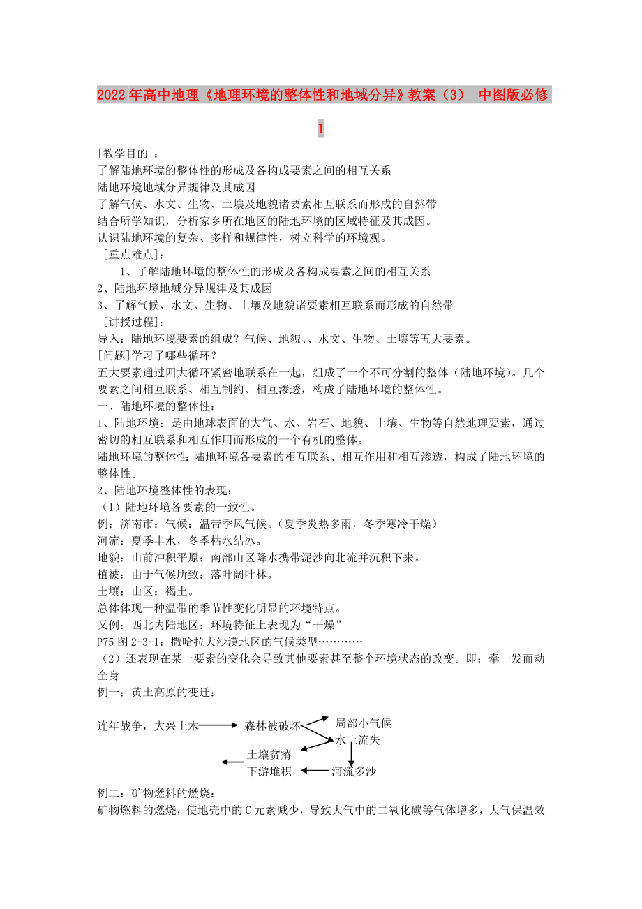 2022年高中地理《地理環(huán)境的整體性和地域分異》教案（3） 中圖版必修1_第1頁