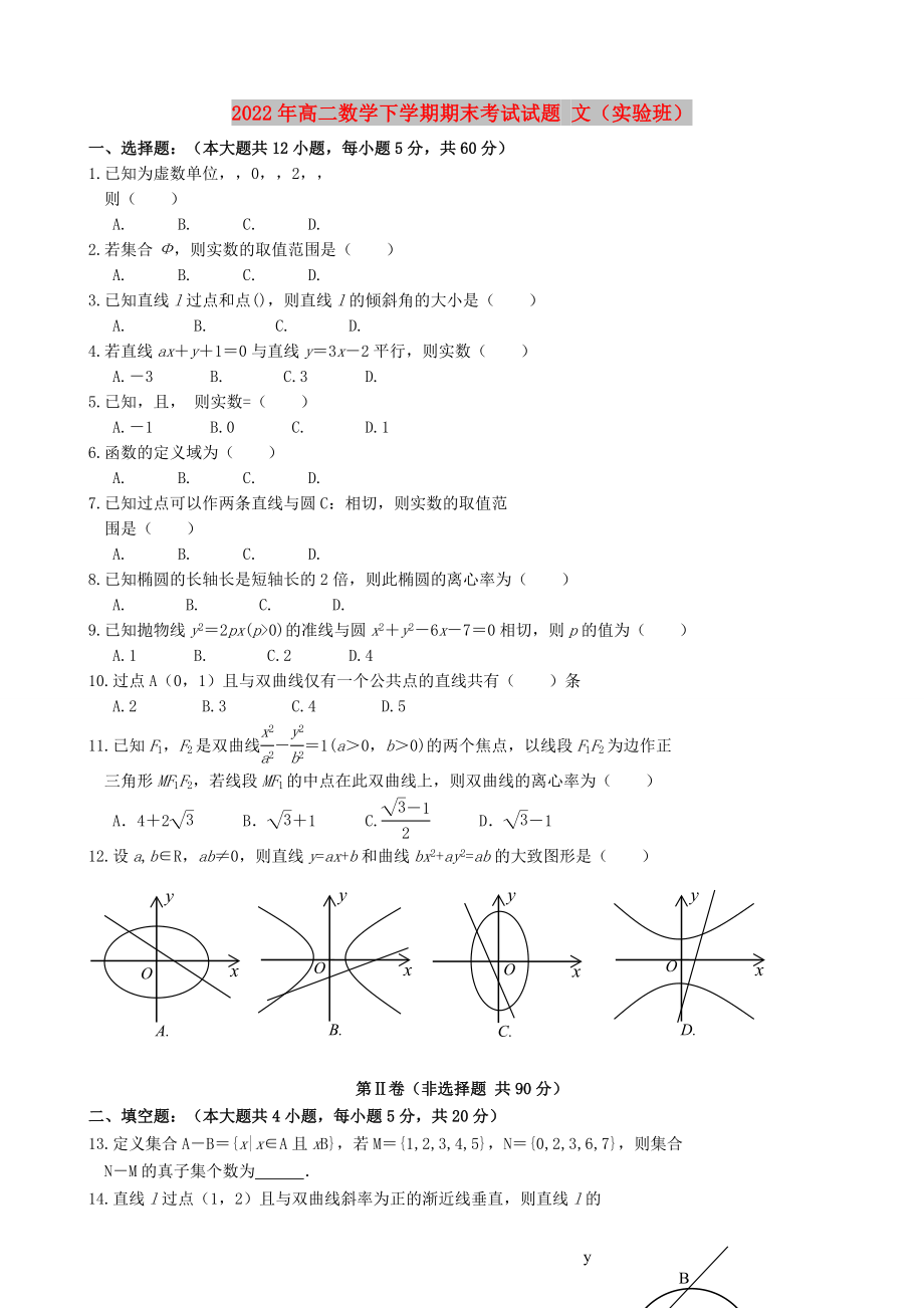 2022年高二數(shù)學(xué)下學(xué)期期末考試試題 文（實(shí)驗(yàn)班）_第1頁(yè)