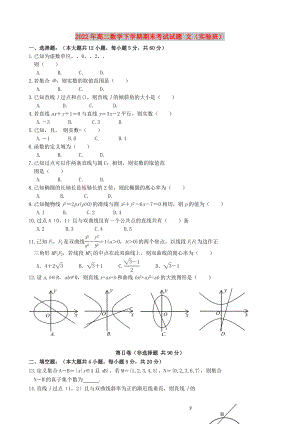 2022年高二數(shù)學下學期期末考試試題 文（實驗班）