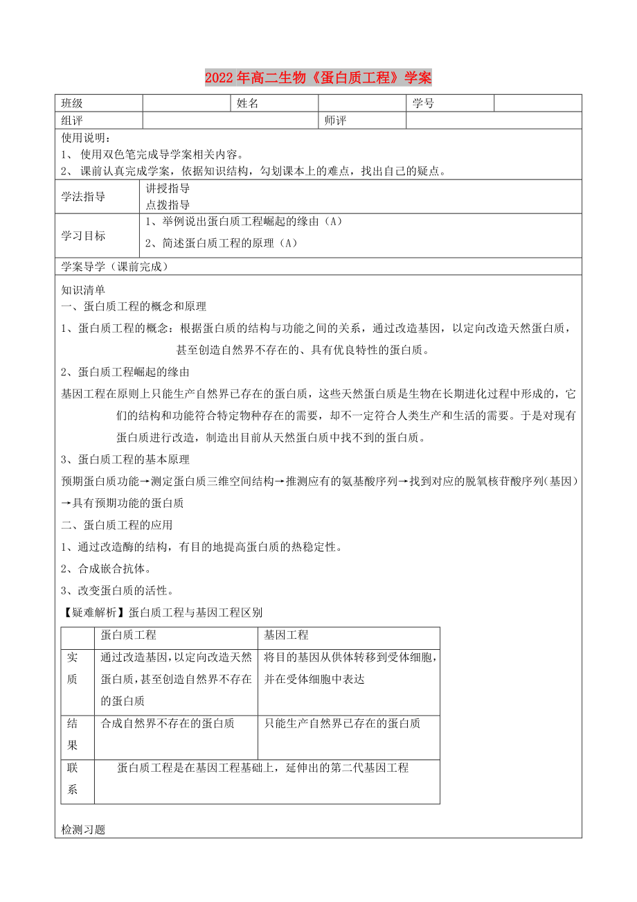 2022年高二生物《蛋白质工程》学案_第1页