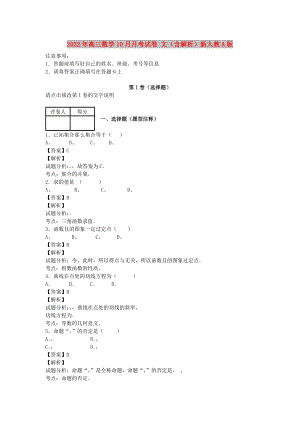 2022年高三數(shù)學(xué)10月月考試卷 文（含解析）新人教A版