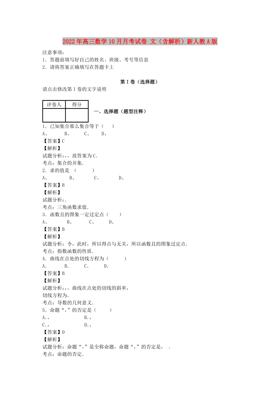 2022年高三數(shù)學(xué)10月月考試卷 文（含解析）新人教A版_第1頁(yè)