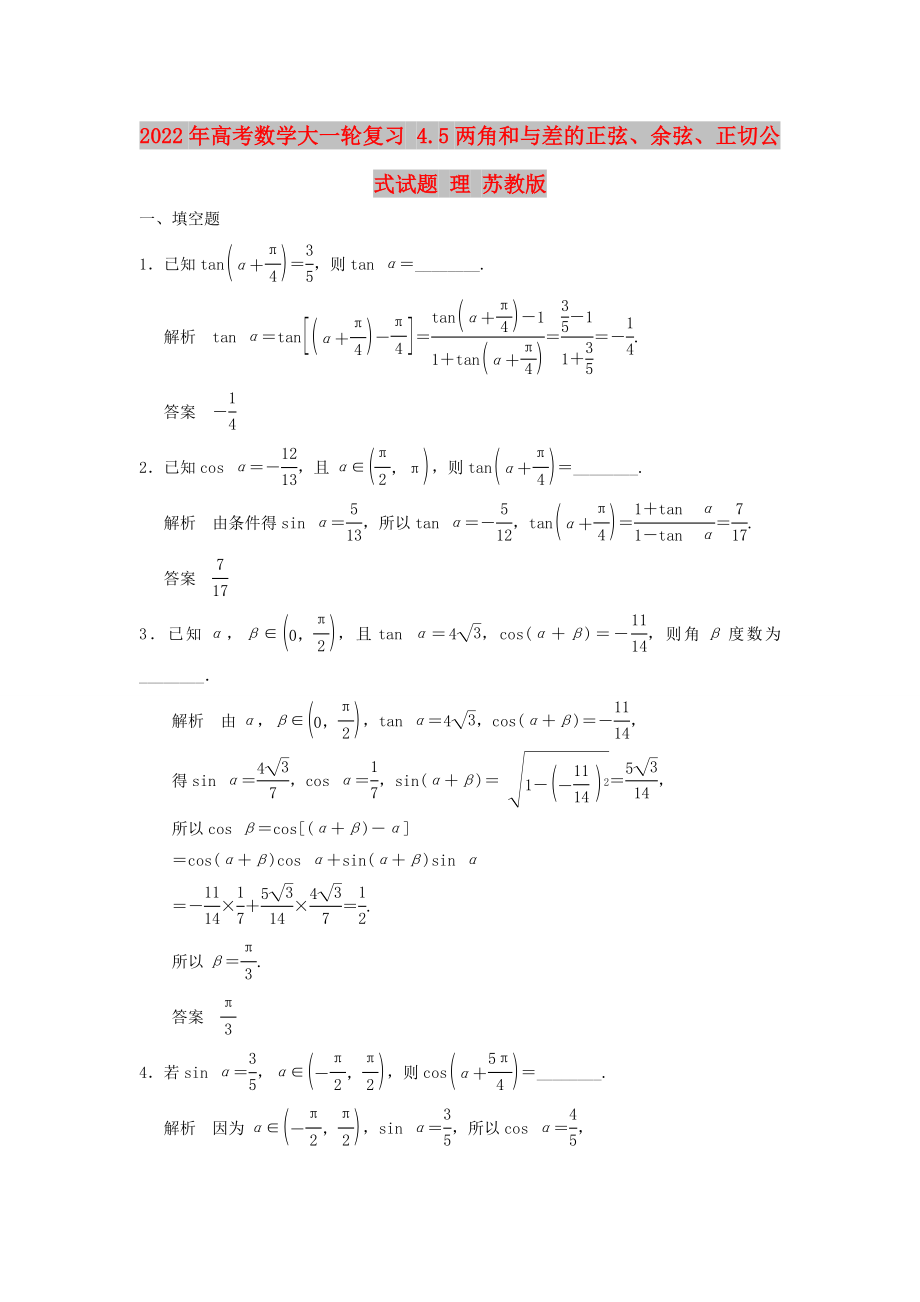 2022年高考數(shù)學(xué)大一輪復(fù)習(xí) 4.5兩角和與差的正弦、余弦、正切公式試題 理 蘇教版_第1頁