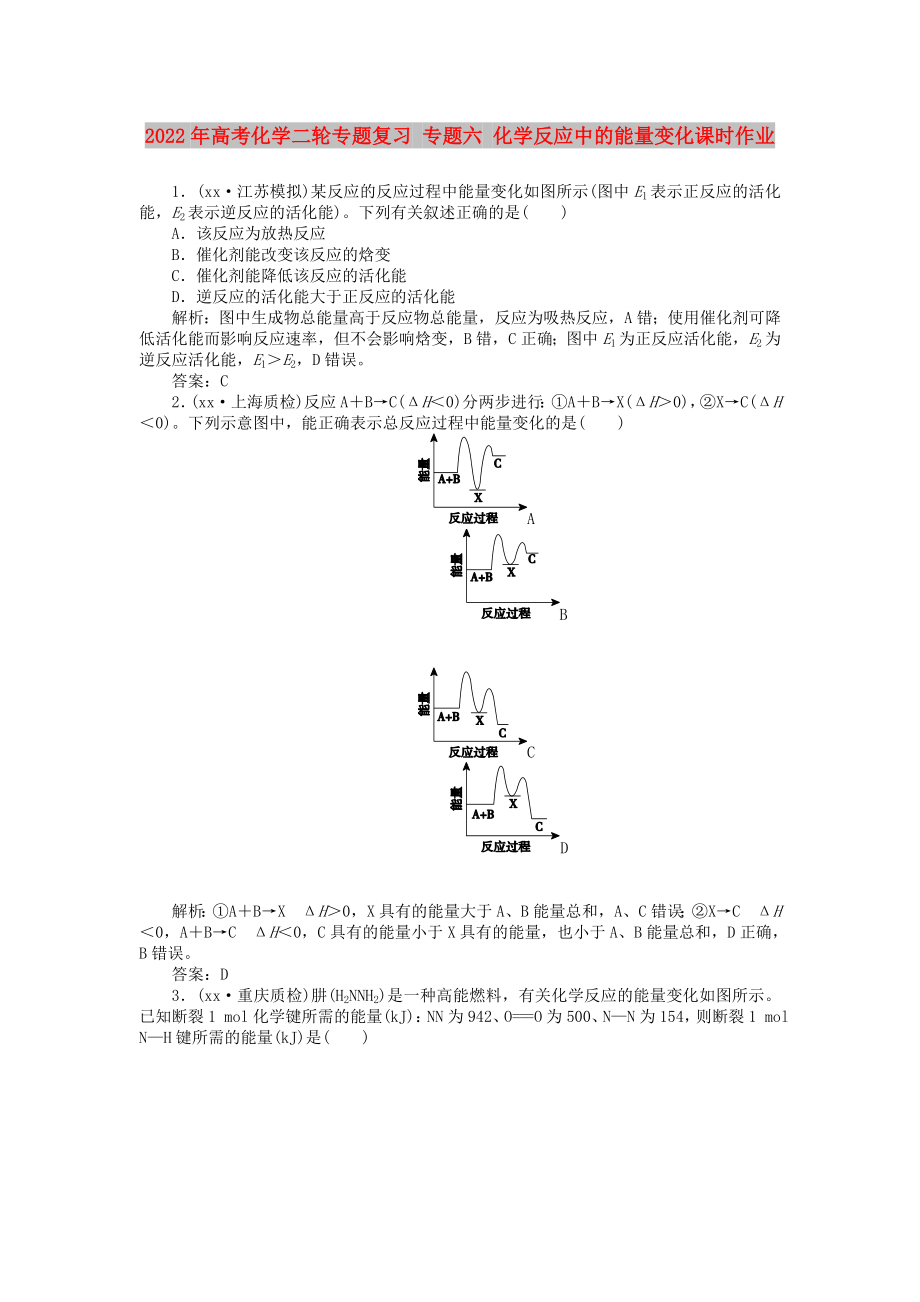 2022年高考化學(xué)二輪專題復(fù)習(xí) 專題六 化學(xué)反應(yīng)中的能量變化課時(shí)作業(yè)_第1頁