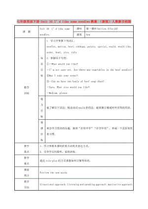 七年級(jí)英語下冊(cè) Unit 10 I’d like some noodles教案 （新版）人教新目標(biāo)版