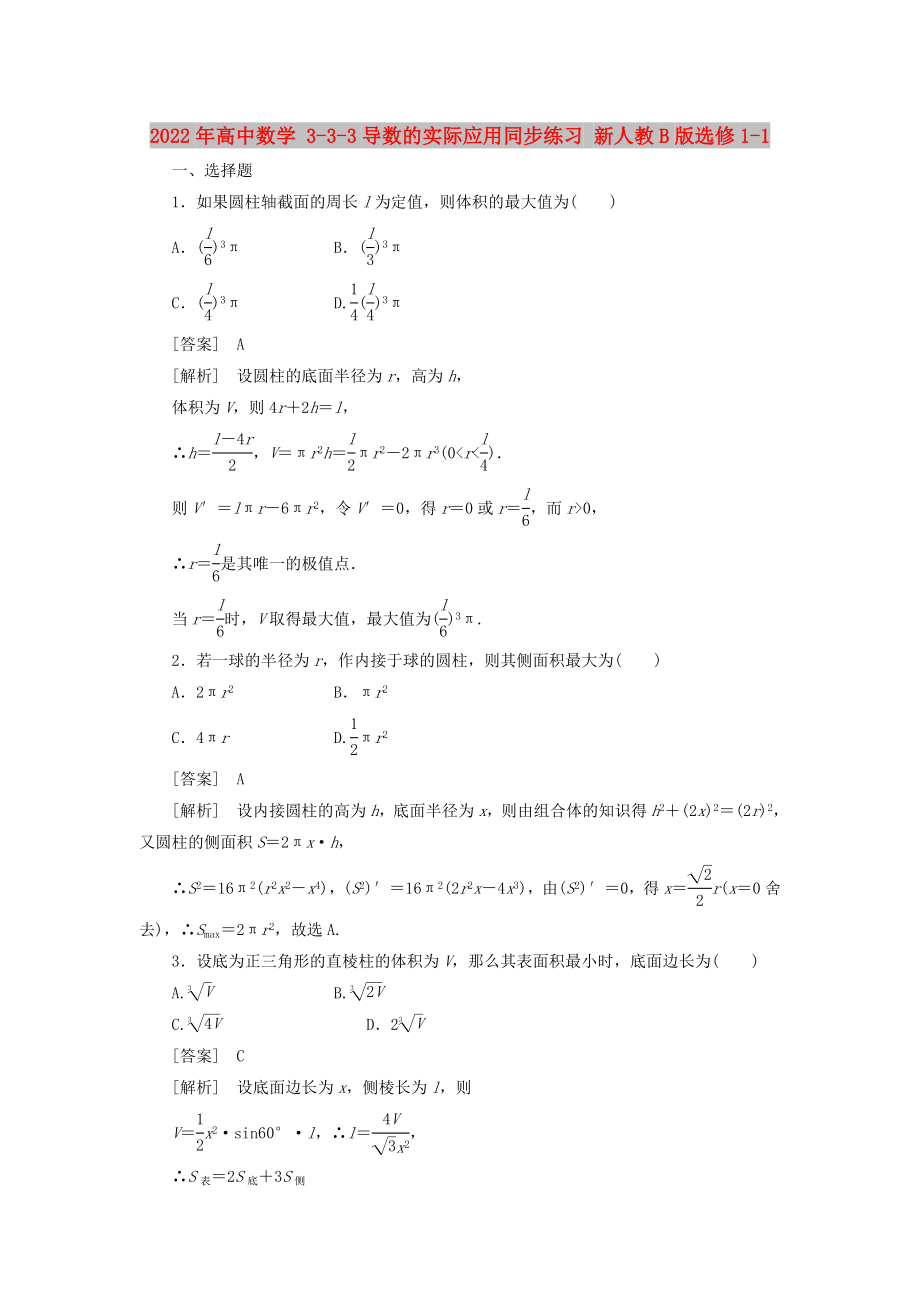 2022年高中數(shù)學(xué) 3-3-3導(dǎo)數(shù)的實(shí)際應(yīng)用同步練習(xí) 新人教B版選修1-1_第1頁(yè)