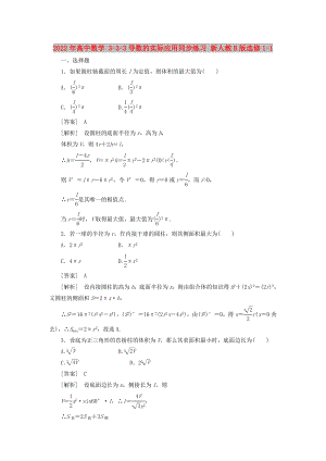 2022年高中數(shù)學(xué) 3-3-3導(dǎo)數(shù)的實(shí)際應(yīng)用同步練習(xí) 新人教B版選修1-1